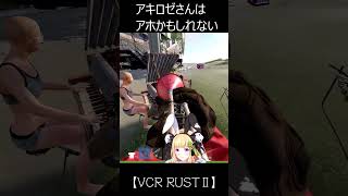 【【VCR RUSTⅡ】アキロゼさんはアホかもしれない【ホロライブ/アキ・ローゼンタール】