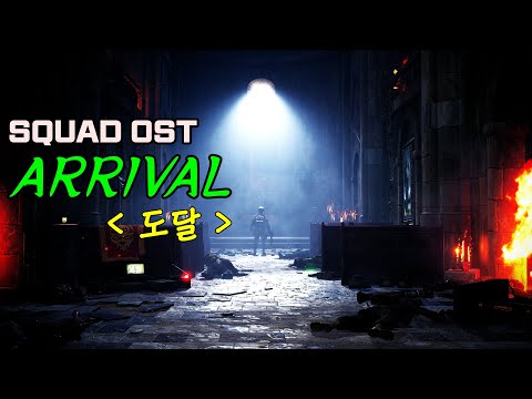 기지에 혼자남은 지휘관의 느낌, Squad V5.0 OST - Arrival [도달]