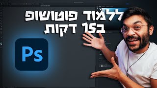 כל מה שמתחילים צריכים לדעת!!!! מדריך פוטושופ למתחילים