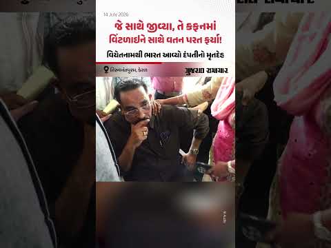 જે સાથે જીવ્યા, તે કફનમાં વિંટળાઇને સાથે વતન પરત ફર્યા! વિયેતનામથી ભારત આવ્યો Keralaના દંપતીનો મૃતદેહ જે સાથે જીવ્યા, તે કફનમાં વિંટળાઇને સાથે વતન પરત ફર્યા! વિયેતનામથી ભારત આવ્યો Keralaના દંપતીનો મૃતદેહ