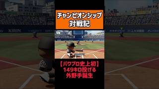 中継ぎの方が出番がありそうな外野手 #shorts 【パワプロ2024】