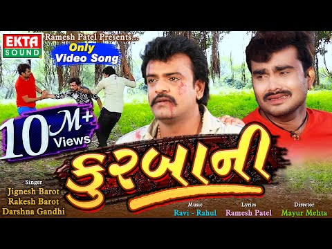 Kurbani || Jignesh Barot || Rakesh Barot || Darshna Gandhi ||  HD Video || @EktaSound