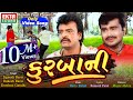 Kurbani Jignesh Barot Rakesh Barot Darshna Gandhi HD Video EktaSound