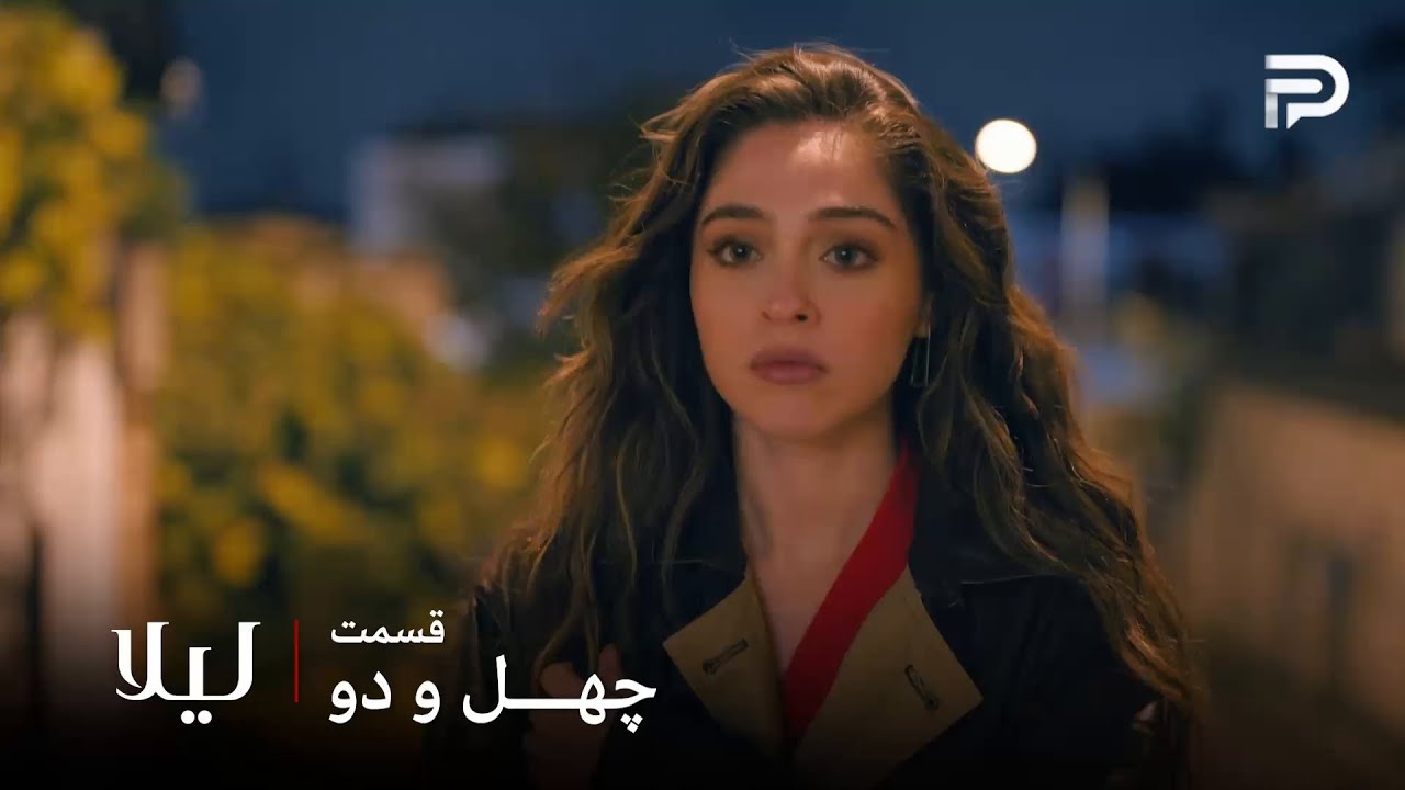 سریال ترکی " لیلا " | قسمت 42 | لیلا فهمید که ایپک خواهرشه
