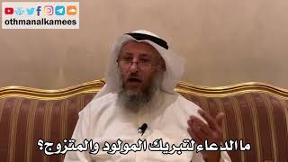 472 - ما الدعاء لتبريك المولود والمتزوج؟ - عثمان الخميس