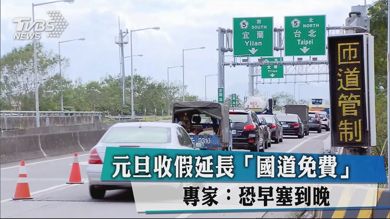 元旦收假延長「國道免費」 專家恐早塞到晚