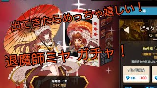 (ガデテル)引くしかない！退魔師ミヤ ちゃんガチャ！