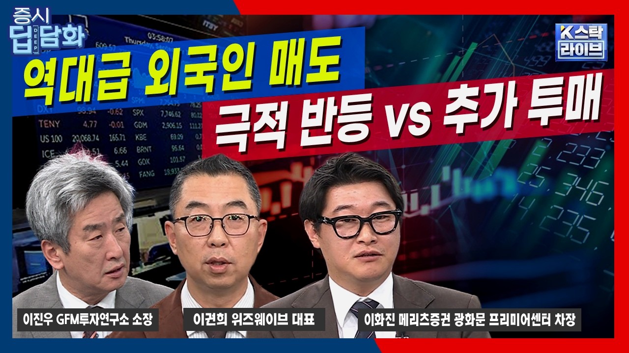[10/16딥담화] 역대급 외인 매도...극적 반등 vs 추가 투매｜이권희｜이화진｜이진우