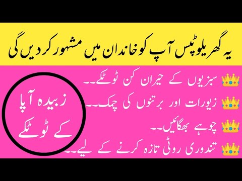 Zubaida Apa ki tips Jo khwateen ki zindgi asan kr de gi|زبیدہ آپا کے ٹوٹکے|@runnywrites