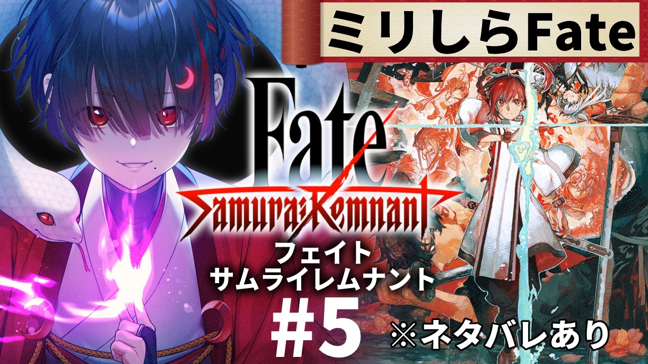 【ミリしらFate】5話:アサシン戦。歴史大好き地球意思のサムレム【ぞ】【地球意思】【サムライレムナント】※ネタバレあり