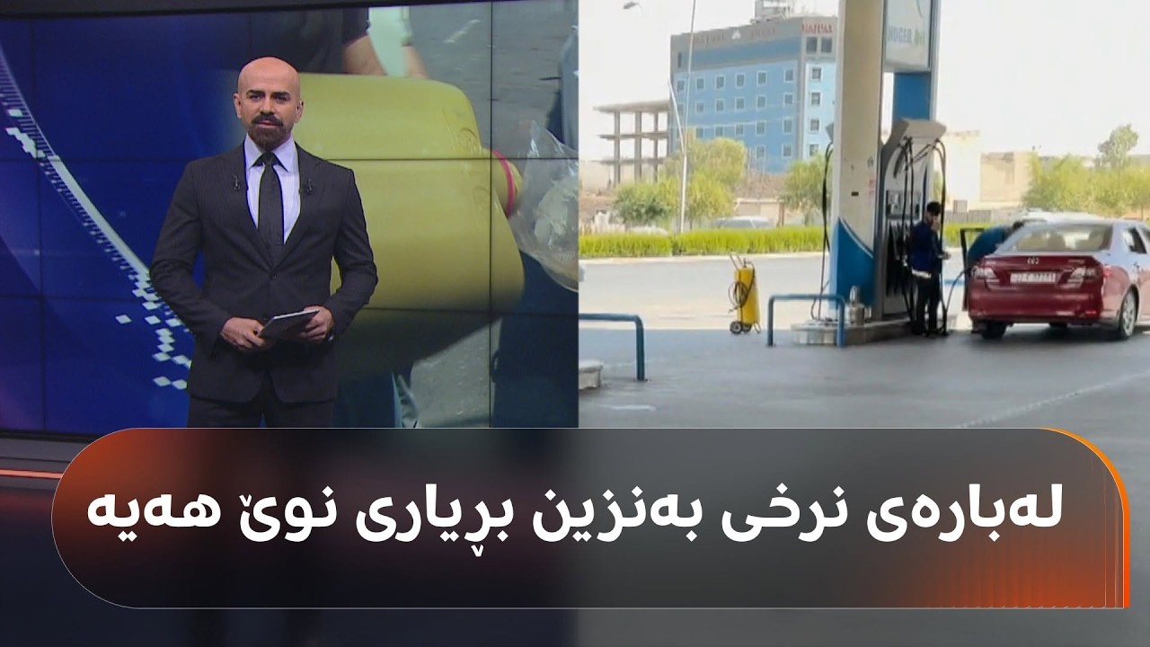 ڤیدیۆ | حکومەت لەبارەی بەنزینەوە بڕیاری نوێ دەدات: نۆرماڵ دەکرێتە کۆبۆن، موحەسەن و سوپەریش بە نرخی رۆژ