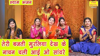 तेरी बजती मुरलिया देखकर लिरिक्स | Teri Bajti Muraliya Dekhkar Lyrics.
