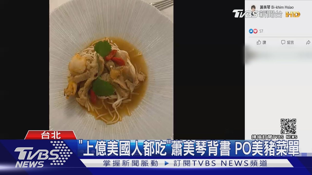 「上億美國人都吃」蕭美琴背書 PO美豬菜單