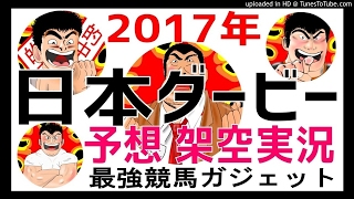 日本ダービー2017年予想 架空実況中継