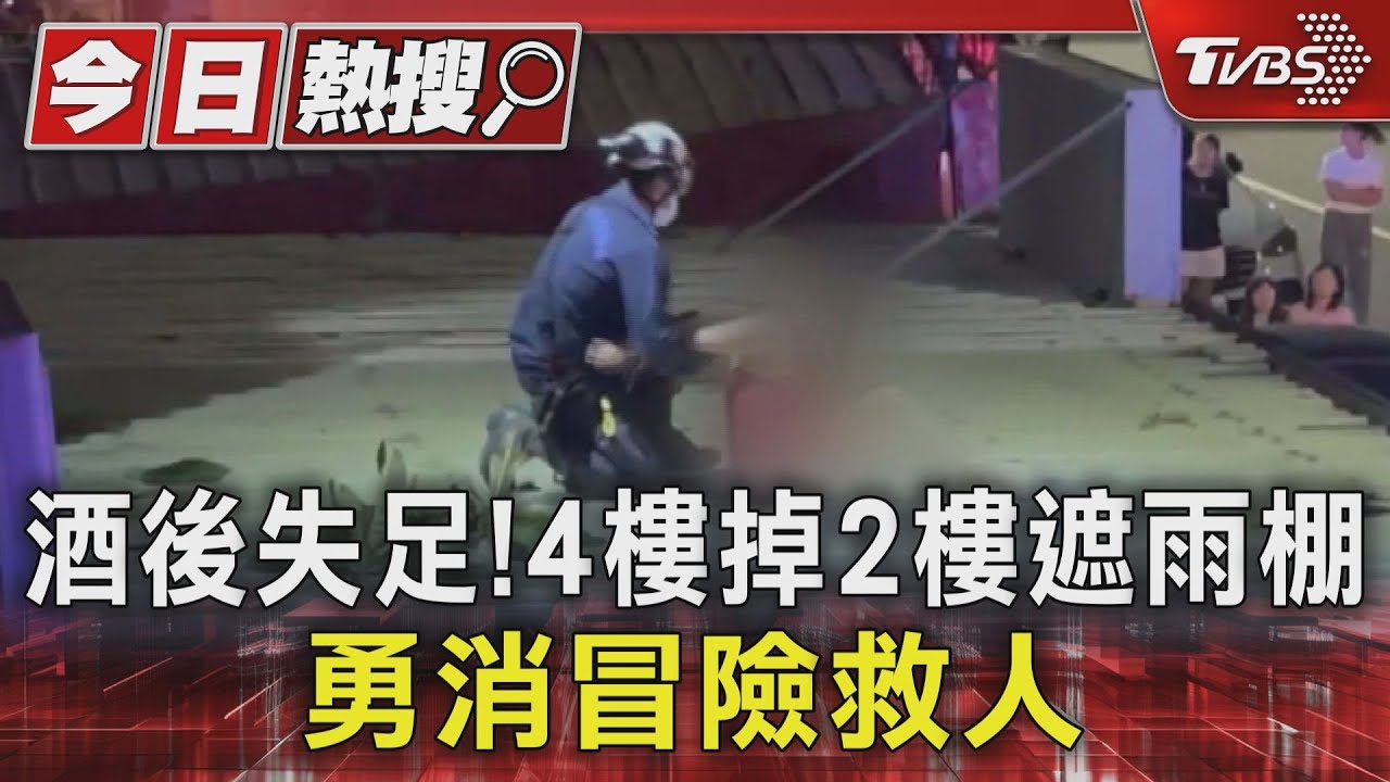 女喝茫酒後失足！4樓掉落2樓遮雨棚　勇消冒險救人