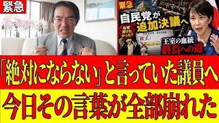 【怒】自民党議員が「30年経っても女系天皇にはならない」と言っていた...その言葉が今日完全に崩れた｜万世一系を守れない保守とは何なのか
