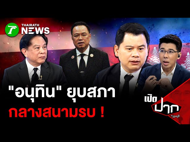"อนุทิน" ยุบสภา  กลางสนามรบ ! | 12 ธ.ค. 68 | เปิดปากกับภาคภูมิ