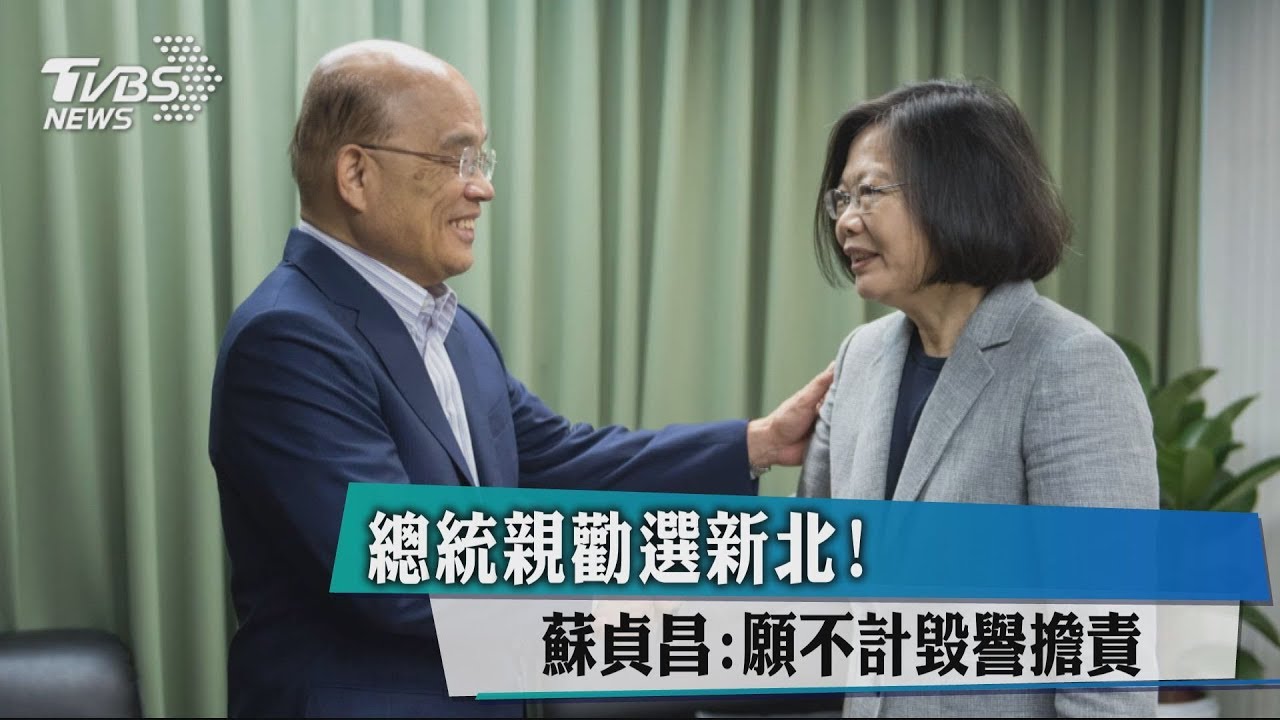 總統親勸選新北! 蘇貞昌:願不計毀譽擔責
