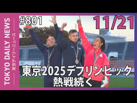 東京2025デフリンピック 熱戦続く（令和７年11月21日 東京デイリーニュース No.801）