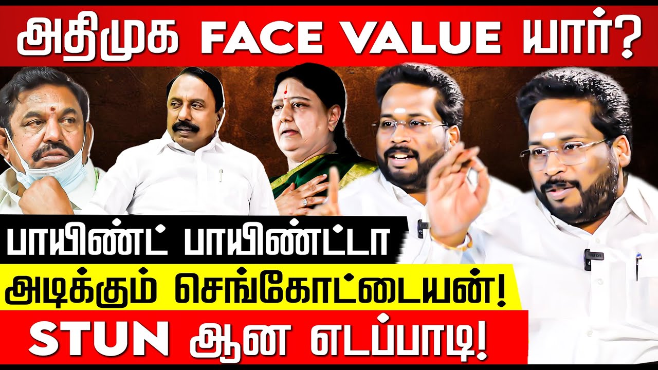 எடப்பாடியை டென்ஷன் ஆக்கிய வேலுமணி! Trichy Surya |  EPS Vs Sengottaiyan | ADMK