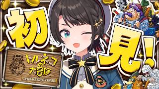 【#4】閲覧注意！初見トルネコやるしゅばあああああああああああ！！！！！：Torneko's Great Adventure: Mystery Dungeon【ネタバレあり】