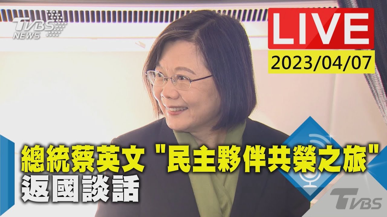 快訊／10天出訪落幕！蔡英文晚間返台　發表「3點報告」