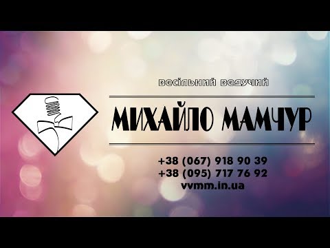 Михайло Мамчур, відео 8