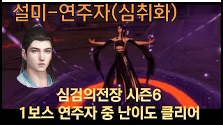 1층 연주자 던전 중 난이도 클리어 심검의전장 시즌6 천애명월도M