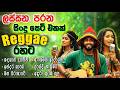 ලස්සන පරන සිංදු SINHALA REGGAE LOVE MUSIC Reggae Collection Sinhala Reggae