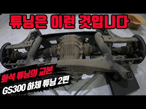 Lexus GS300 Tuning Car Makeover: Superpro Subframe Bushing Replacement - Rear Part