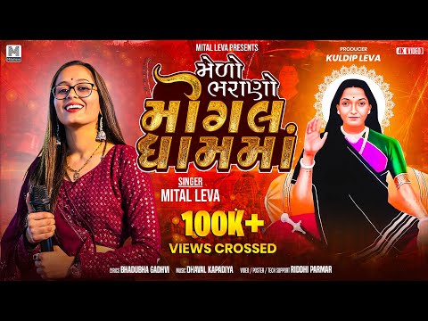 મેળો ભરાણો મોગલ ધામ મા | MITAL LEVA | Melo Bharano Mogal Dhamma | New Gujarati Song 2025