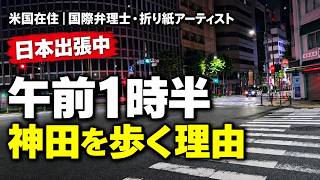 日本出張中、なぜ午前1時半に神田を歩くのか｜日米往復26年の時差対策と還暦前の時間の使い方