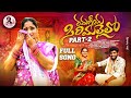 RAMANIYA SIRIMALLELO RAKHI SPECIAL FOLK SONG 2024 KOMALI NAKKA SRIKANTH PARSHURAM NAGAM