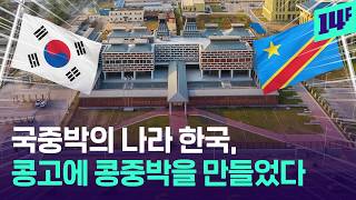병원, 박물관, 항공센터까지… 한국은 왜 외국까지 가서 건물을 지어주는 걸까? / 14F
