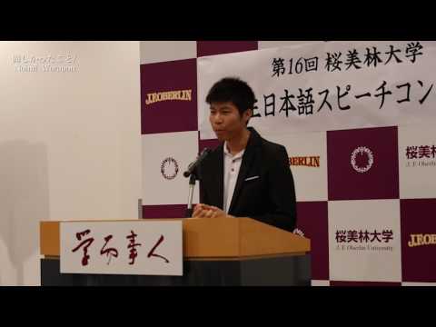 第16回 桜美林大学留学生スピーチコンテスト「悔しかったこと」Noinil Worapon（ノーイニン・ワォラポン）