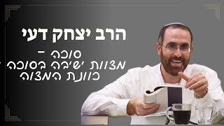 הרב יצחק דעי | סוכה | מצוות ישיבה בסוכה כוונת המצווה (ישיבת אור עציון) - התמונה מוצגת ישירות מתוך אתר האינטרנט יוטיוב. זכויות היוצרים בתמונה שייכות ליוצרה. קישור קרדיט למקור התוכן נמצא בתוך דף הסרטון