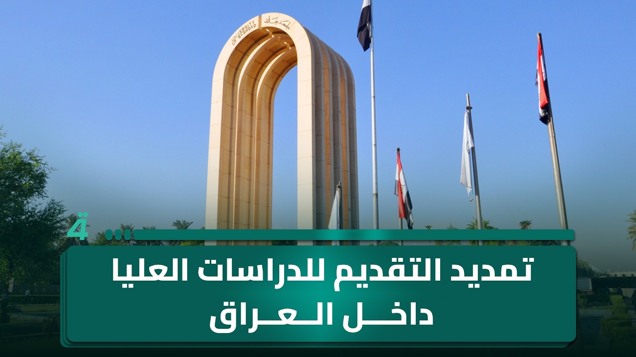 فيديو | تهيئة أراضٍ جديدة مخصصة للكوادر التربوية.. تمديد التقديم للدراسات العليا داخل العراق