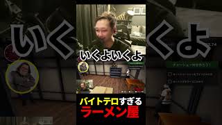 バイトテロすぎるラーメン屋