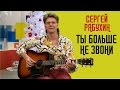 Песня "ТЫ БОЛЬШЕ НЕ ЗВОНИ" - Сергей Рябухин 