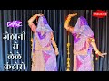 Jethani Ro Lele Kandoro जेठानी रो लेले कंदोरो राजस्थ