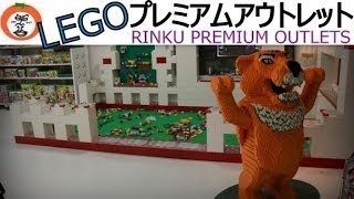 preview picture of video '【 うろうろ近畿 】 LEGO りんくうプ レミアム アウトレット 大阪府 泉佐野市 幼児 の 情操教育 に 最適 大人 も 楽しい レゴ RinkuPremium Outlets'