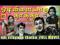 Odi Vilayadu Thatha Movie ஓடி விளையாடு தாத்தா Full Movie Tamil Mov