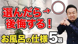 【ユニットバスのポイント】絶対に選んではいけないお風呂の仕様５選