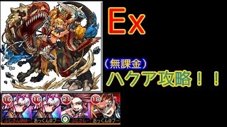 無課金ＰＴででたときのハクア攻略！！【モンスターストライク】