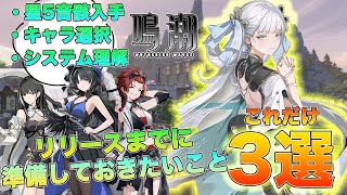 【鳴潮】これだけは理解!! リリース前に準備しておきたいこと3選