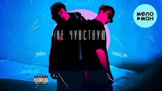 TESLYA, JABO  - Не чувствую (Single 2021)