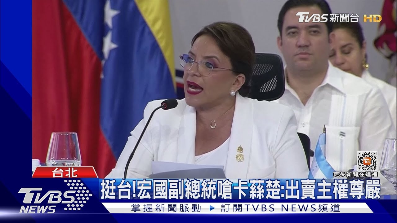 挺台! 宏國副總統嗆卡蕬楚:出賣主權尊嚴