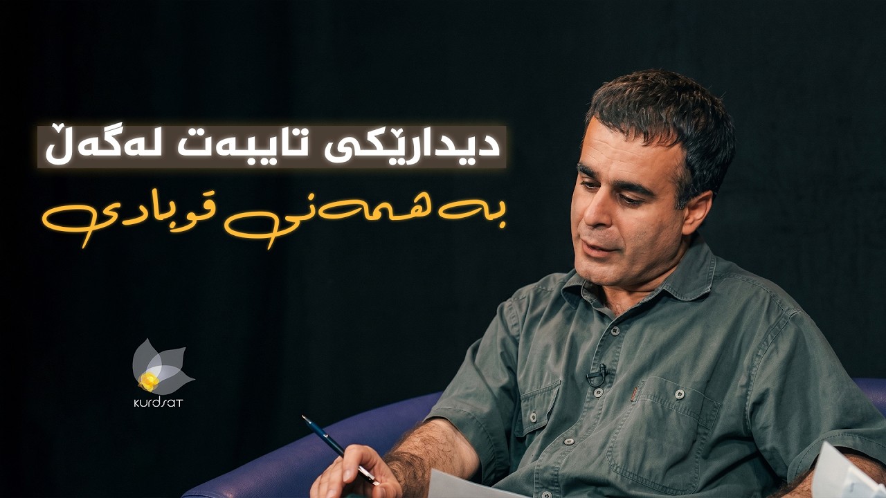 ڤیدیۆ | دیدارێکی تایبەت لەگەڵ بەهمەنی قوبادی