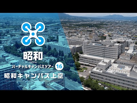 群馬大学キャンパス紹介（昭和キャンパス編）