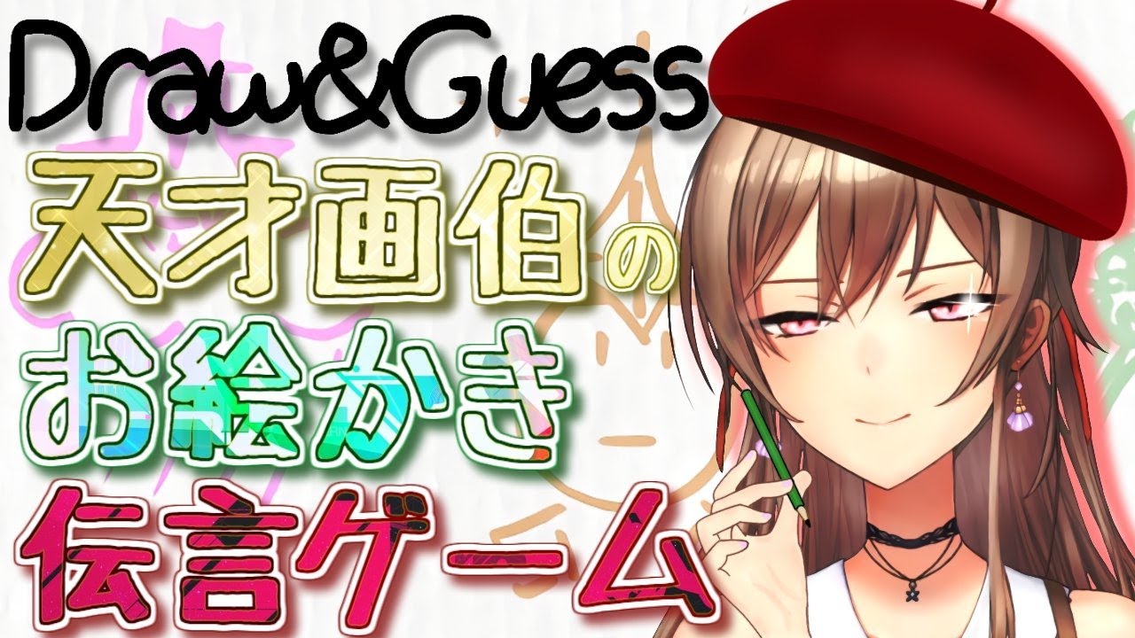 【Draw & Guess】上級者向けおえかき伝言ゲーム【にじさんじ】